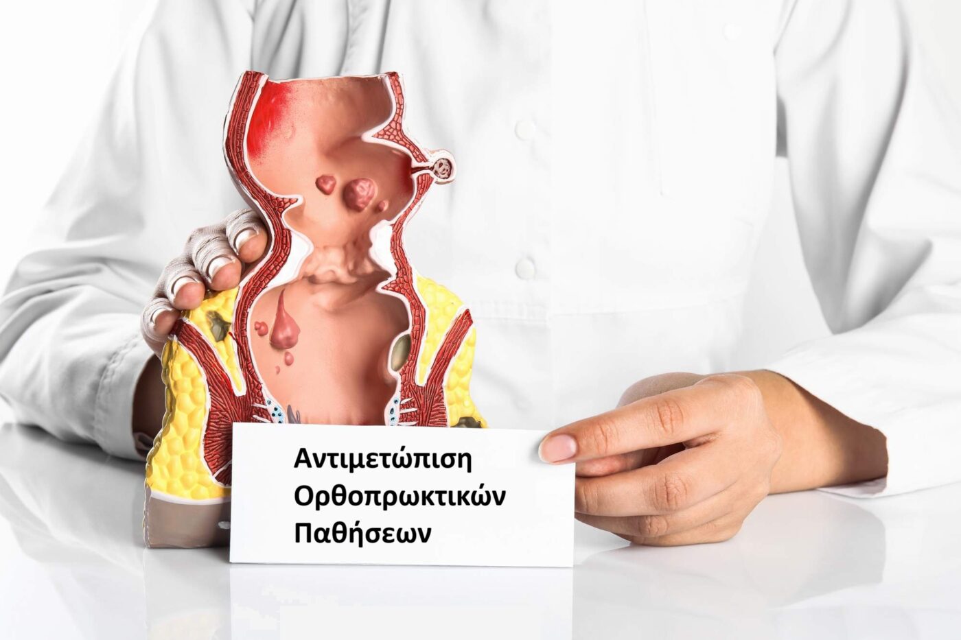 Ιατρός επιδεικύνει πραγματικό ιατρικό μοντέλο για ορθοπρωκτικές παθήσεις
